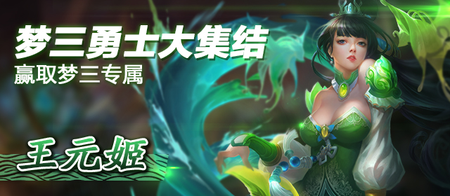 梦三勇士大集结,赢取梦三端游王元姬